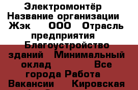 Электромонтёр › Название организации ­ Жэк №8, ООО › Отрасль предприятия ­ Благоустройство зданий › Минимальный оклад ­ 15 000 - Все города Работа » Вакансии   . Кировская обл.,Захарищево п.